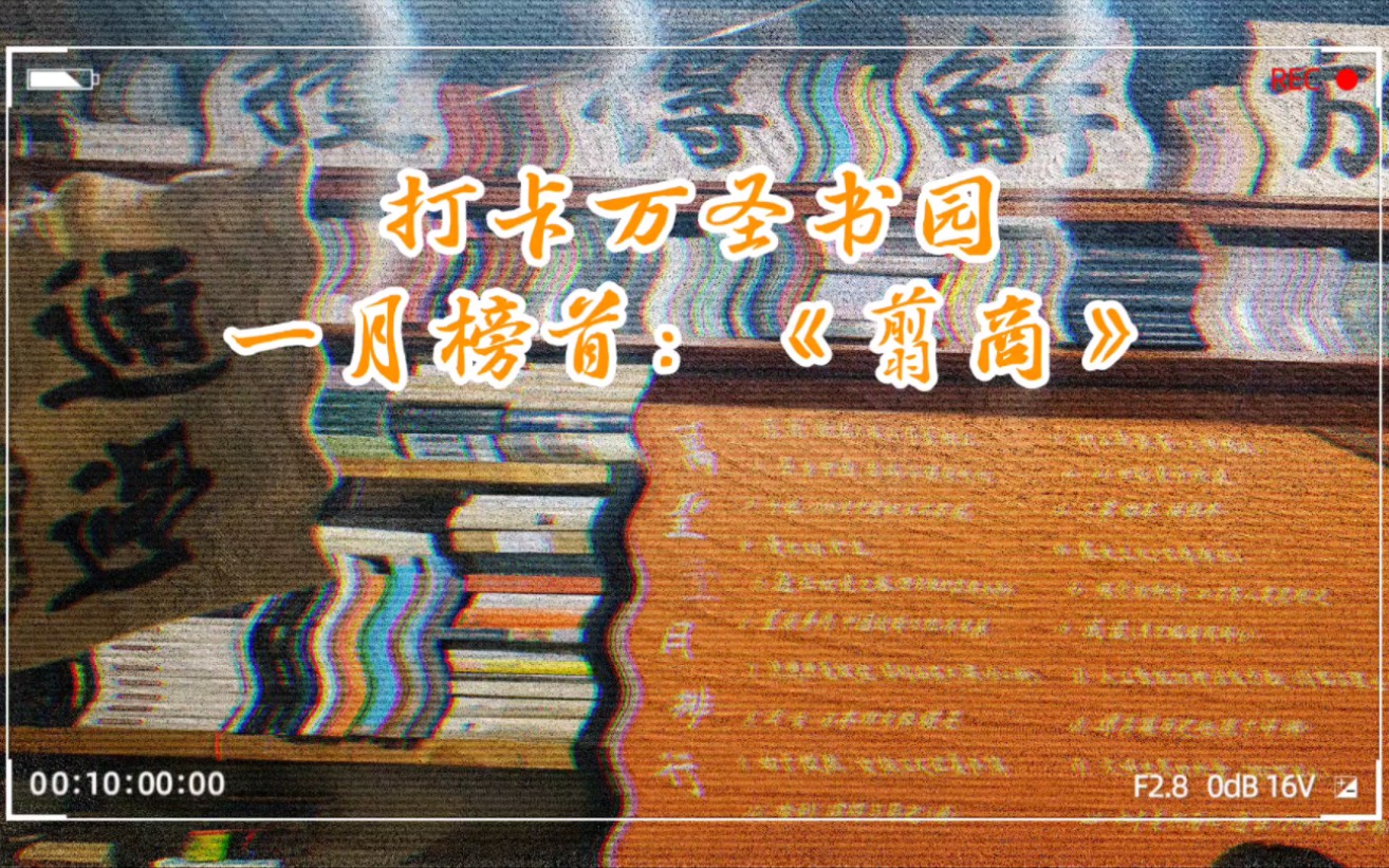 一月榜首:《翦商》.甲骨文、新知文库、M系列……爽!!!找张大桌子,喝杯苦咖啡,打卡万圣书园.哔哩哔哩bilibili