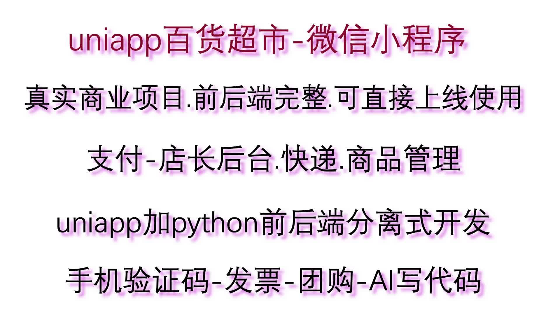 uniapp加python全栈前后分离百货超市购物商城app.微信小程序.H5.真实商业项目.前后端完整.可以直接上线使用..666哔哩哔哩bilibili