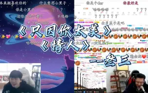 Télécharger la video: 叁三《只因你太美》《情人》ikun石锤了，大司马满屏弹幕都是篮球......