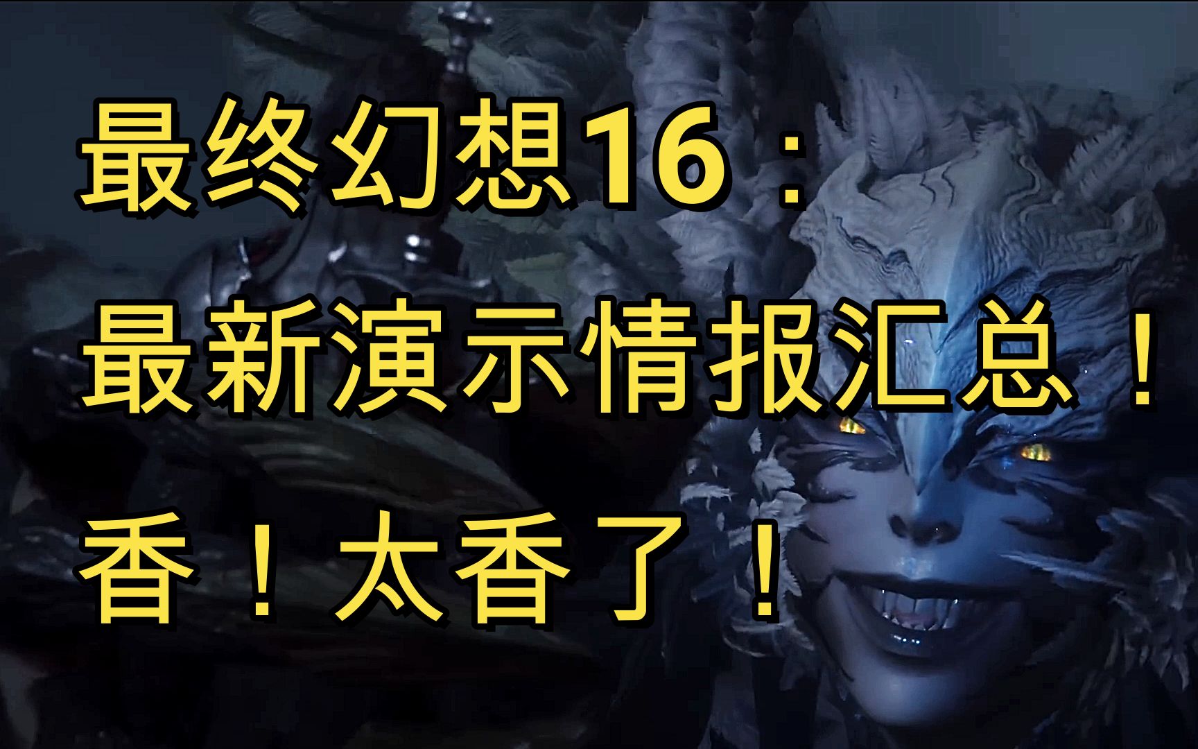 [图]《最终幻想16》演示情报汇总：香！真是太香了！迦楼罗我可以！