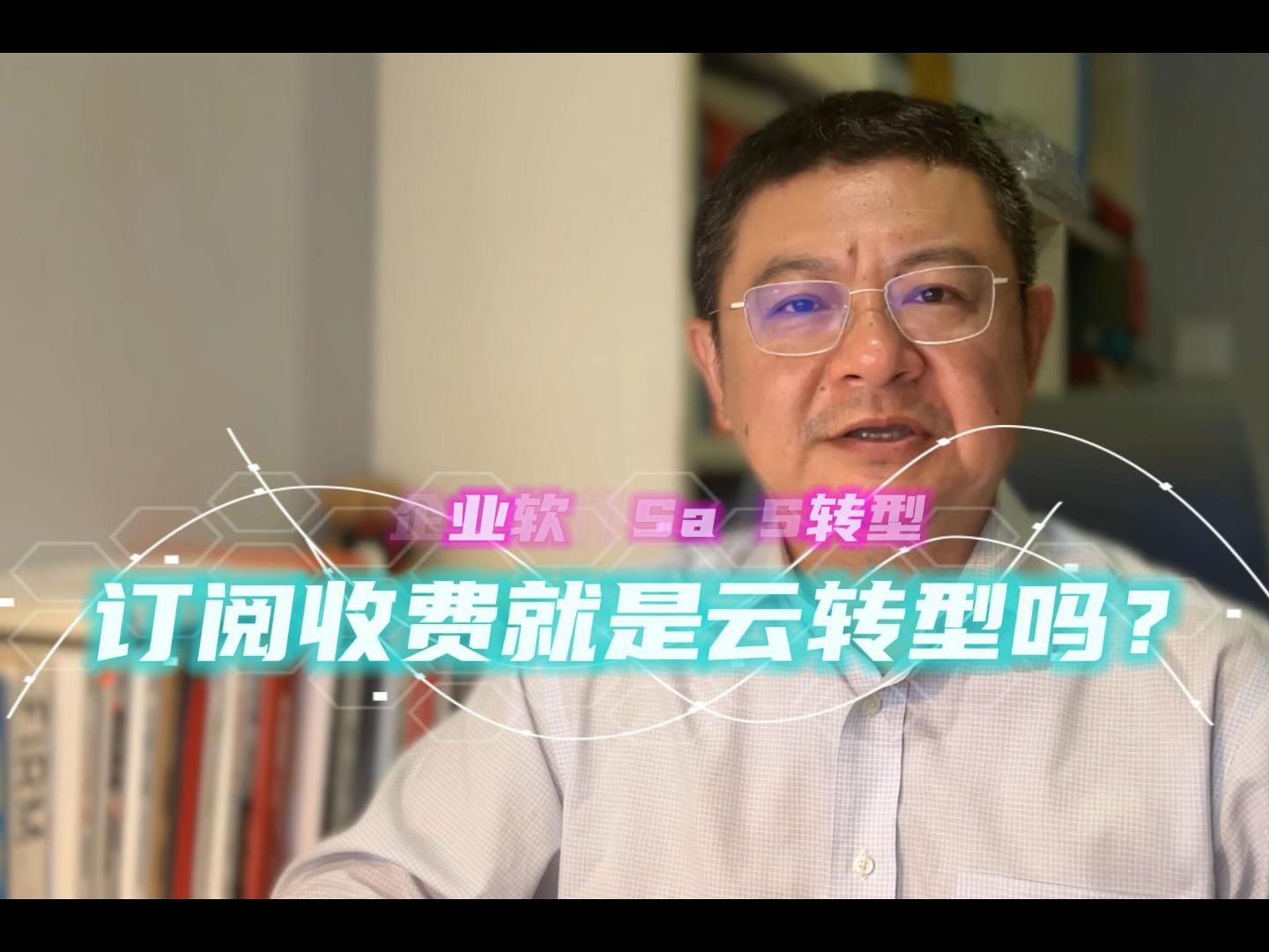 企业软件改成订阅制收费不等于完成了SaaS转型,而且在SaaS特性上,互联网B端产品和企业软件不同哔哩哔哩bilibili