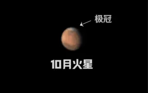 Descargar video: 10月火星，北极出现巨型极冠，不容错过！