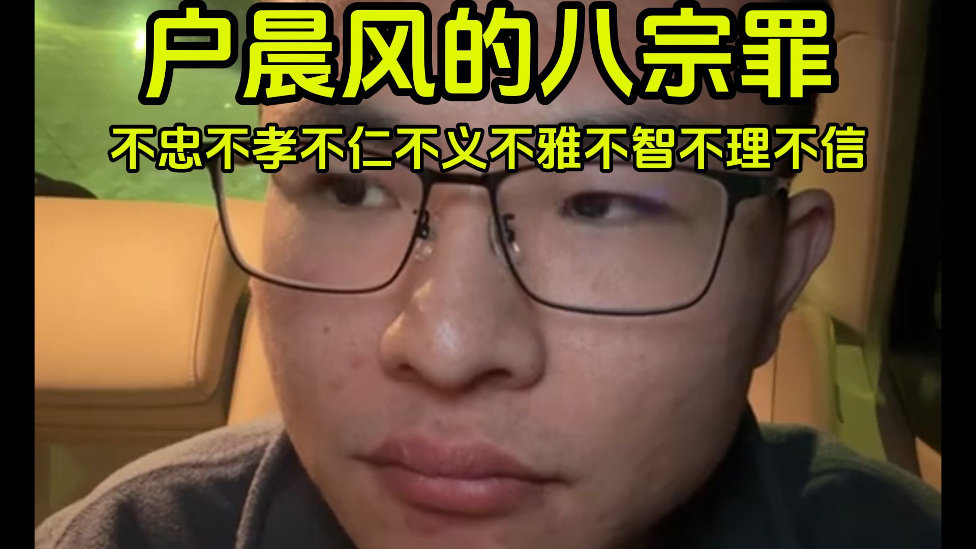 爱猫人士就户晨风所有观点大骂户晨风