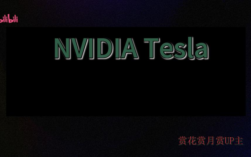 NVIDIA Telsa V100SXM216G 日常评测哔哩哔哩bilibili