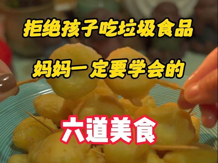 拒绝给孩子吃垃圾食品哔哩哔哩bilibili