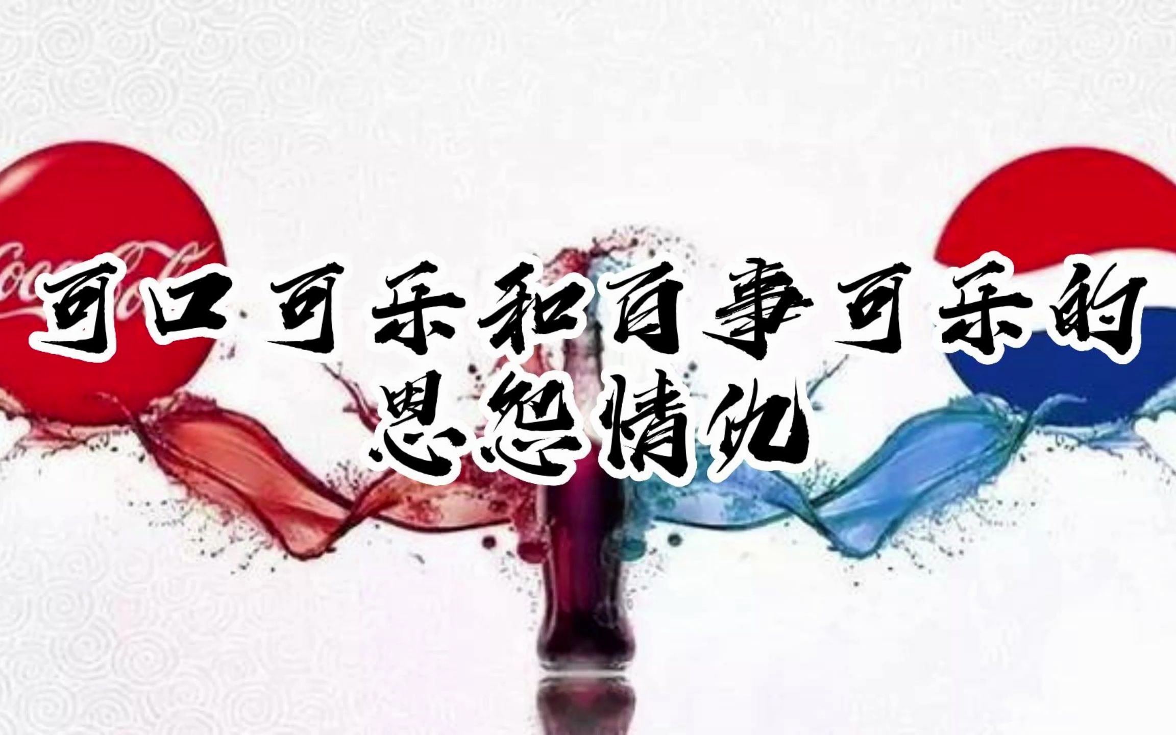 5.可口可乐和百事可乐的恩怨情仇