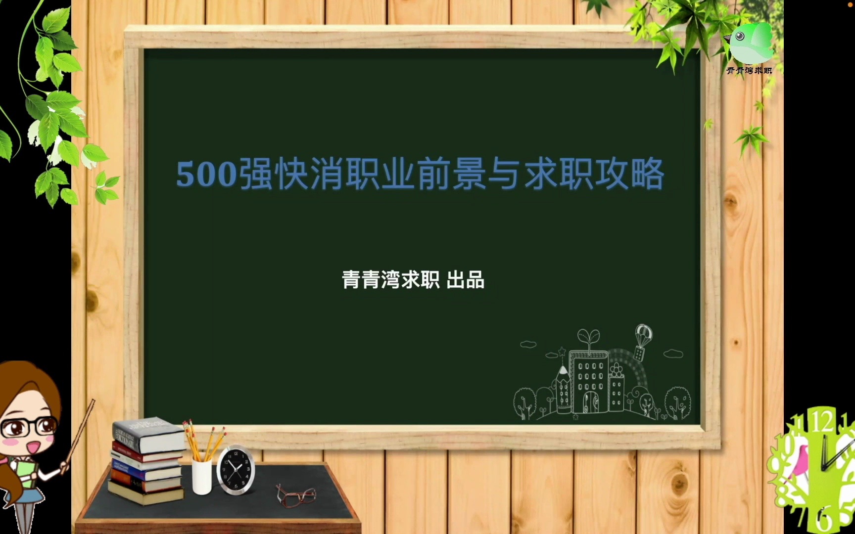 500强快消行业职业前景与求职攻略(节选)哔哩哔哩bilibili