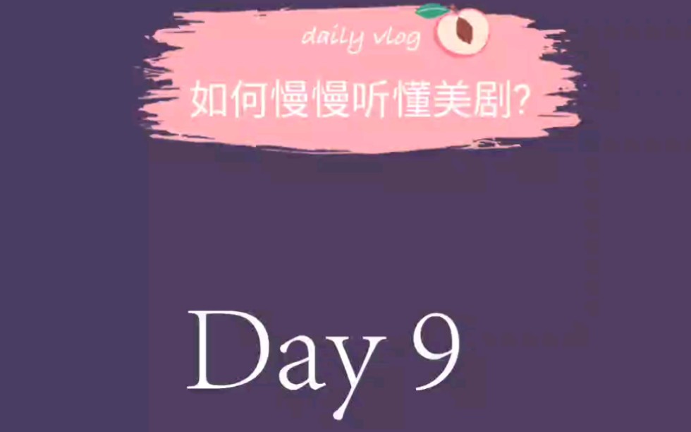 美剧一句话连读吞音技巧详细解析 Day 9哔哩哔哩bilibili