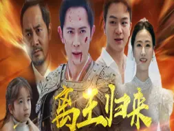 下载视频: 《离王归来》1-10集