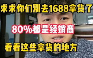 Descargar video: 求求你们别去1688拿货了，80%都是经销商！看看这些拿货的地方！！