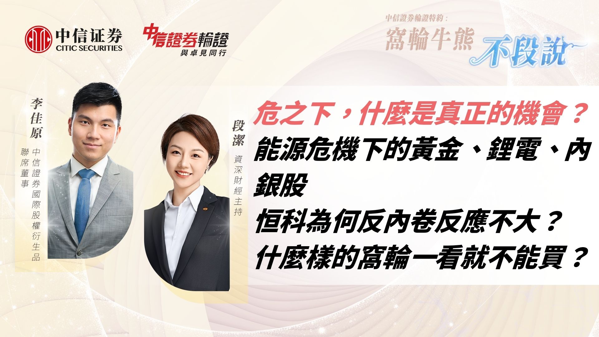 危之下，什麼是真正的機會？｜能源危機下的黃金、鋰電、內銀股｜恒科為何反內卷反應不大？｜什麼樣的窩輪一看就不能買？｜中信證券