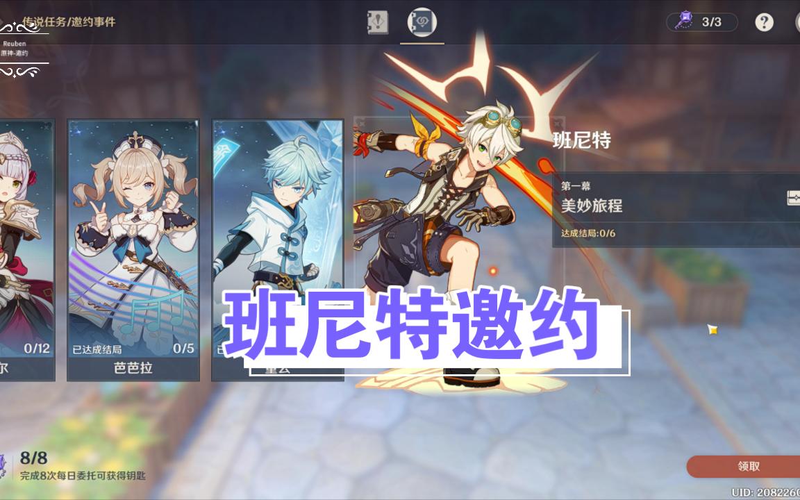 活动作品原神班尼特邀约1徒劳的等待