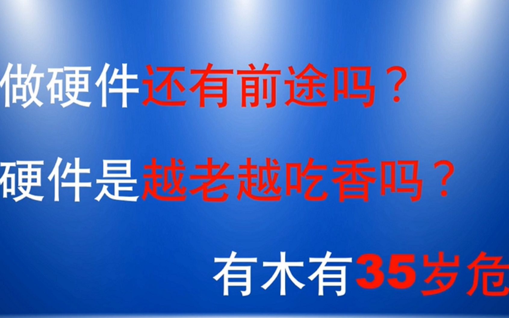 [图]硬件工程师越老越吃香？有没有35岁危机？【电子工程师学习路线及职业规划】