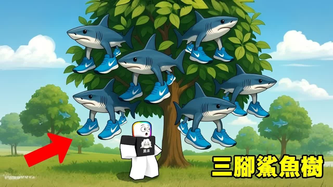 Roblox长出了耐克鲨鱼果树-黑乐Game-黑乐Game-哔哩哔哩视频