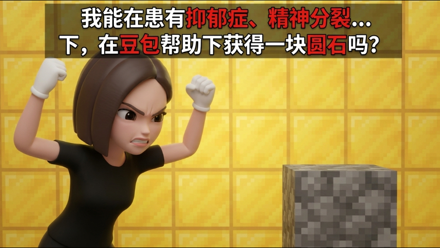 豆包能帮助患有多种精神疾病的我获得一块圆石吗？