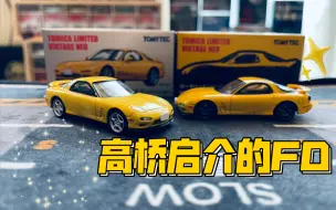 下载视频: 【多美卡TLV】＃LV-N174b Ēfini RX-7 TYPE R|最正点的RX-7 FD配色？