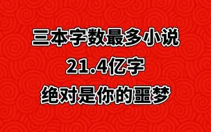 Download Video: 三本字数最多的小说，21.4亿字，绝对是你的噩梦！