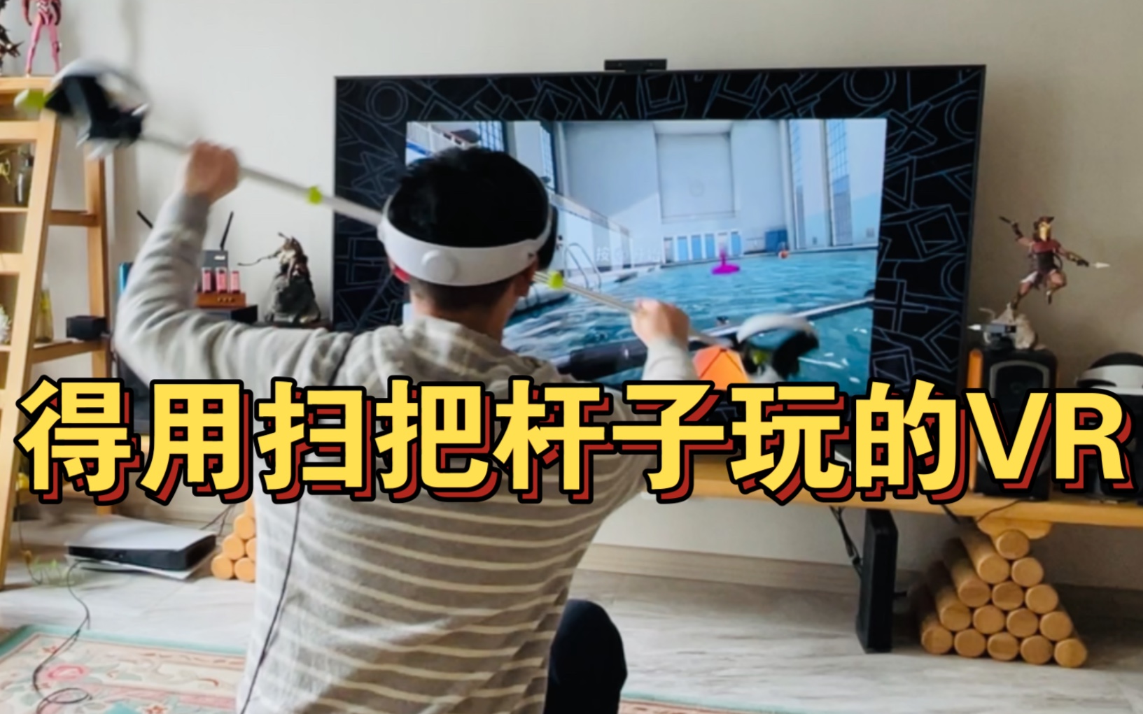 [图]【PSVR2】这是个用扫把杆子玩的游戏