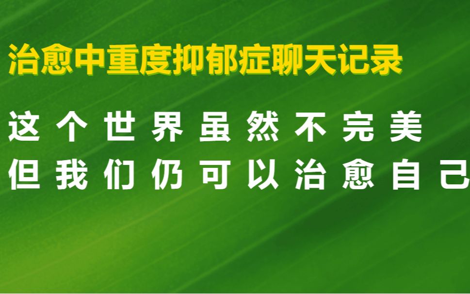 长达一年的咨询 拯救了一位22岁的重度抑郁症女生 最成功的咨询过程哔哩哔哩bilibili