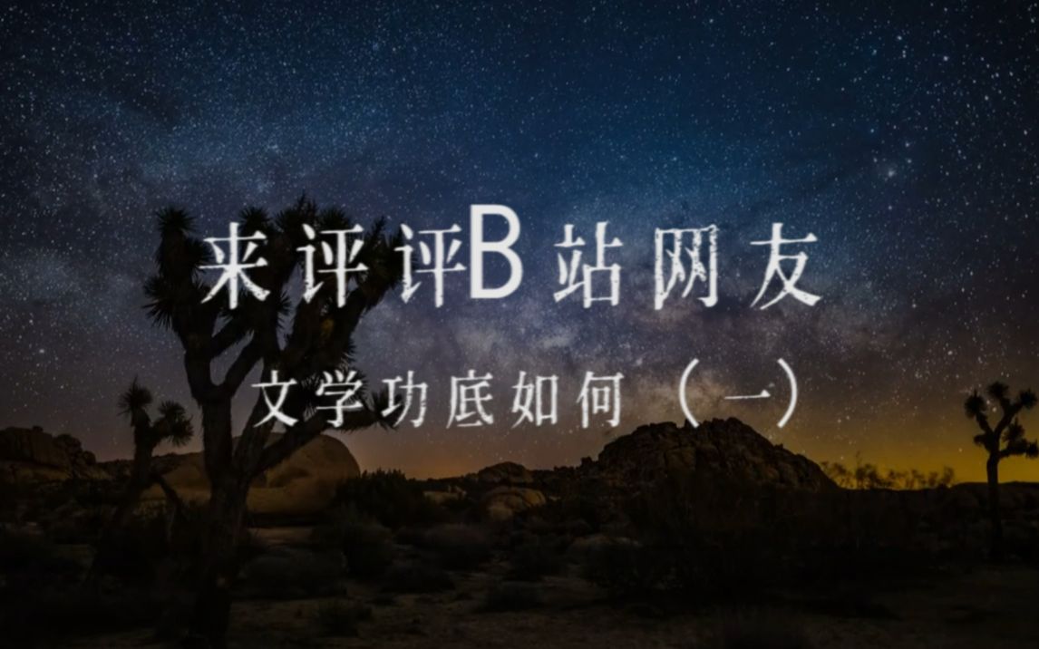 B站网友多奇才,经典绝句随口来(一)|盘点网友们优秀的评论哔哩哔哩bilibili