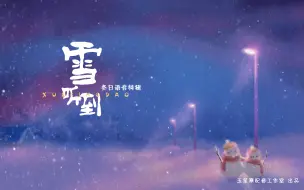 下载视频: 【男友向】冬日语音特辑 《雪听到》（策划说反正火不了名字就这样吧）