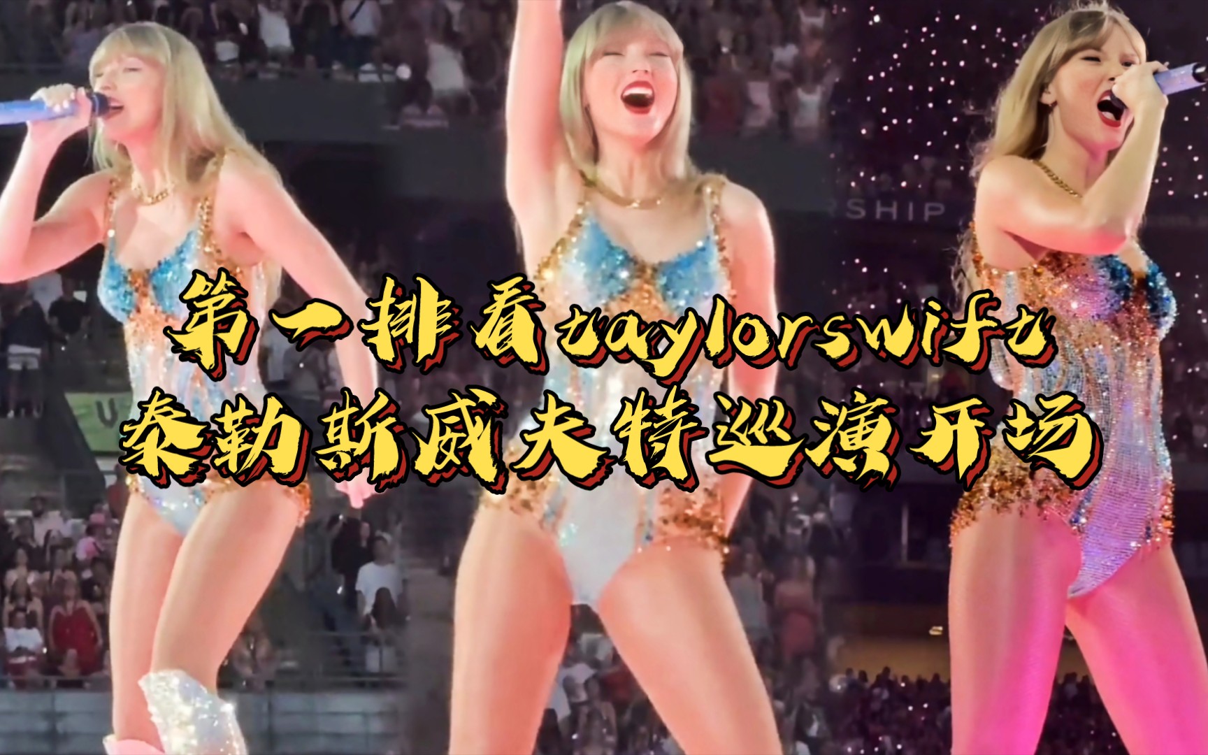 [图]第一排视角看Taylor Swift泰勒斯威夫特巡演开场！太震撼了！霉霉人红是有原因的！