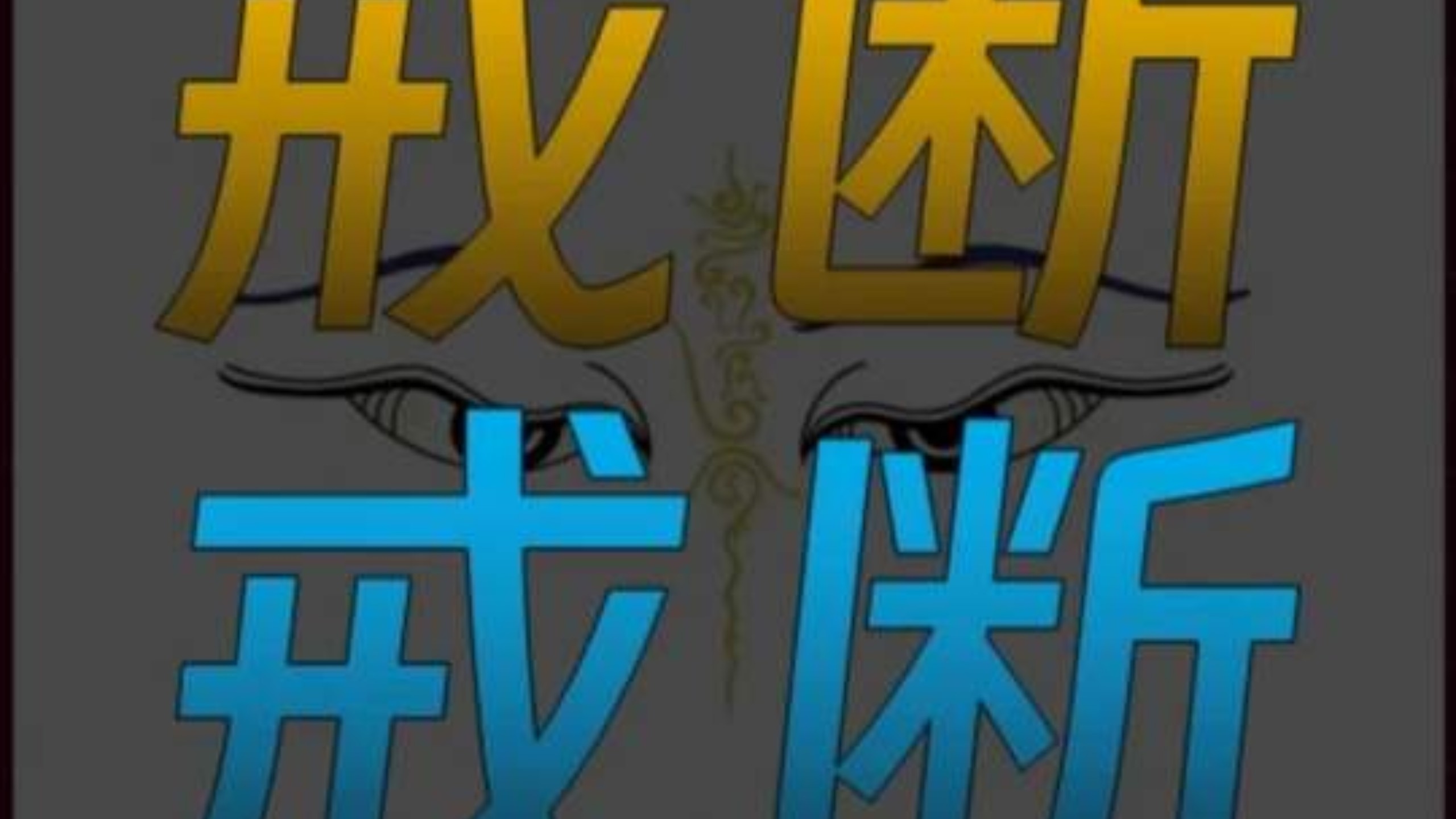 伟大的精神为天地立心