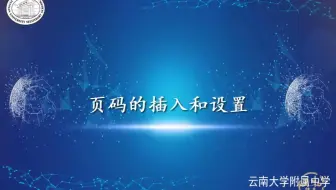 文字处理-页码的插入和设置