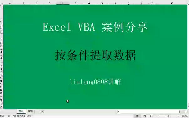 Excel VBA:按条件提取数据哔哩哔哩bilibili