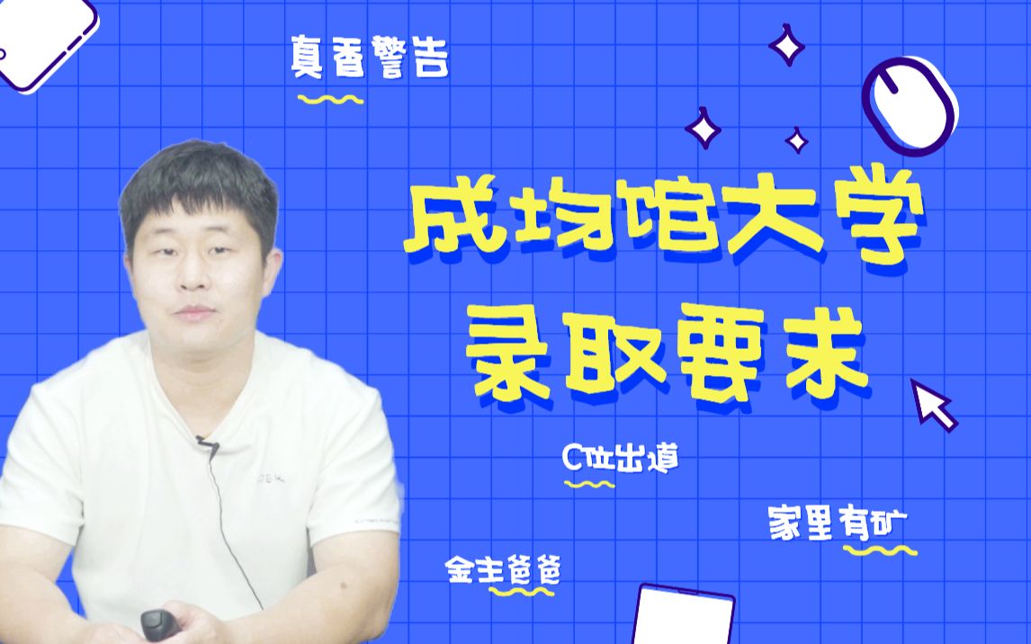 想去韩国就读成均馆大学,这些信息了解一下!哔哩哔哩bilibili