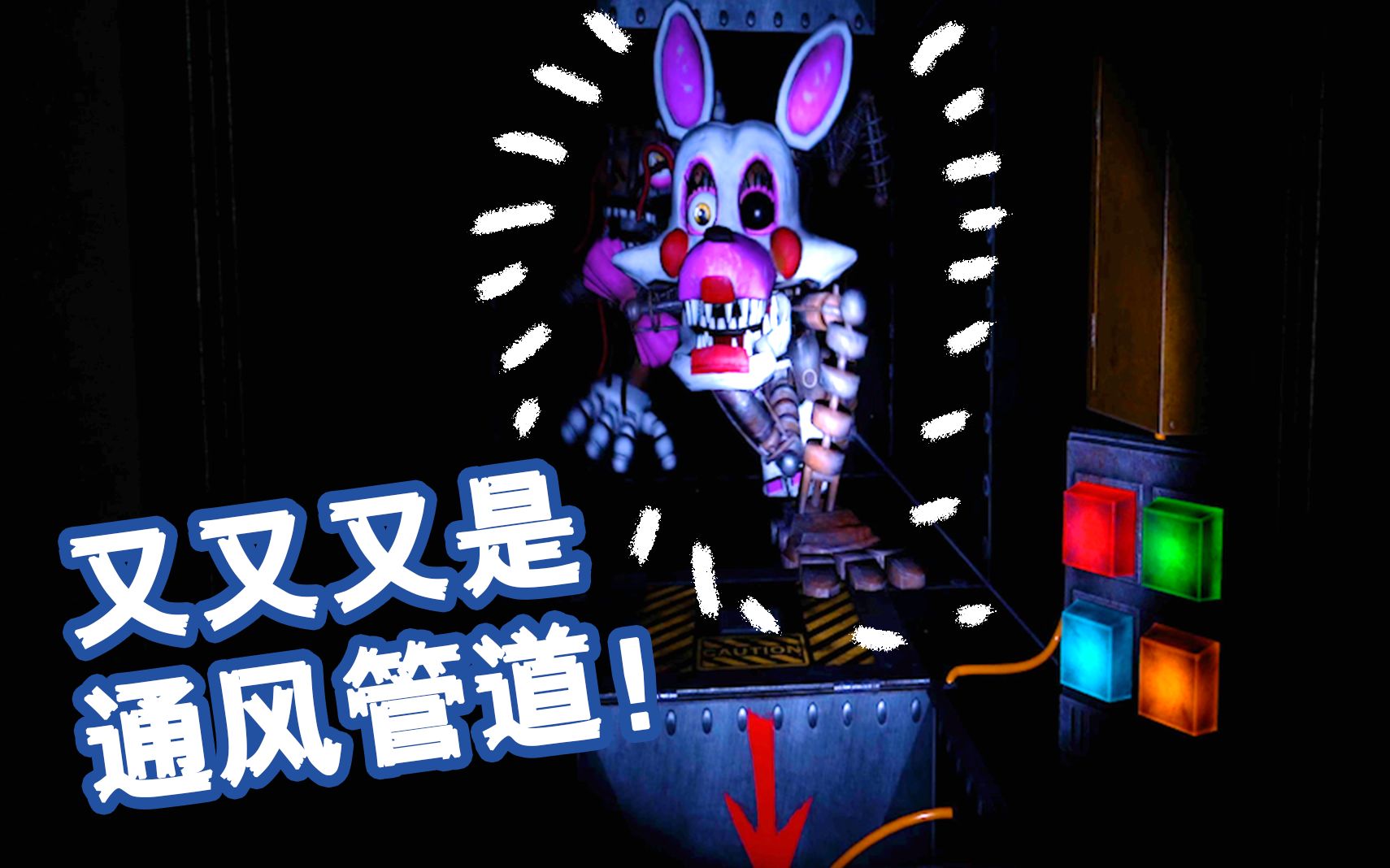 玩具熊的五夜后宫我变成的管道工人结果在管道发现兔子邦尼