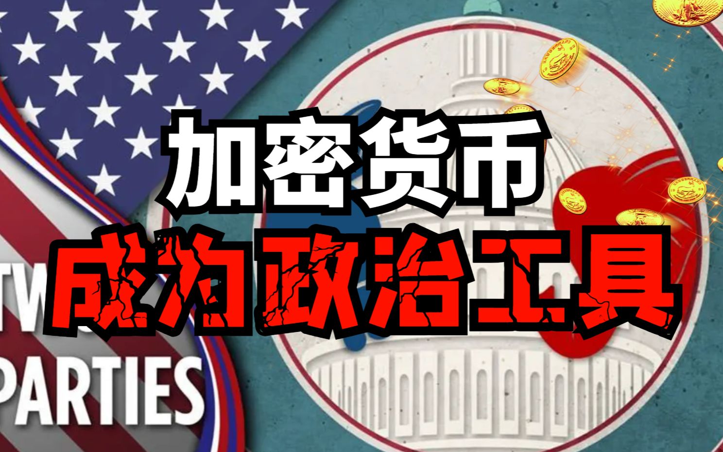 [图]加密货币成为政治工具！只有共和党执政，美国加密货币才有未来？