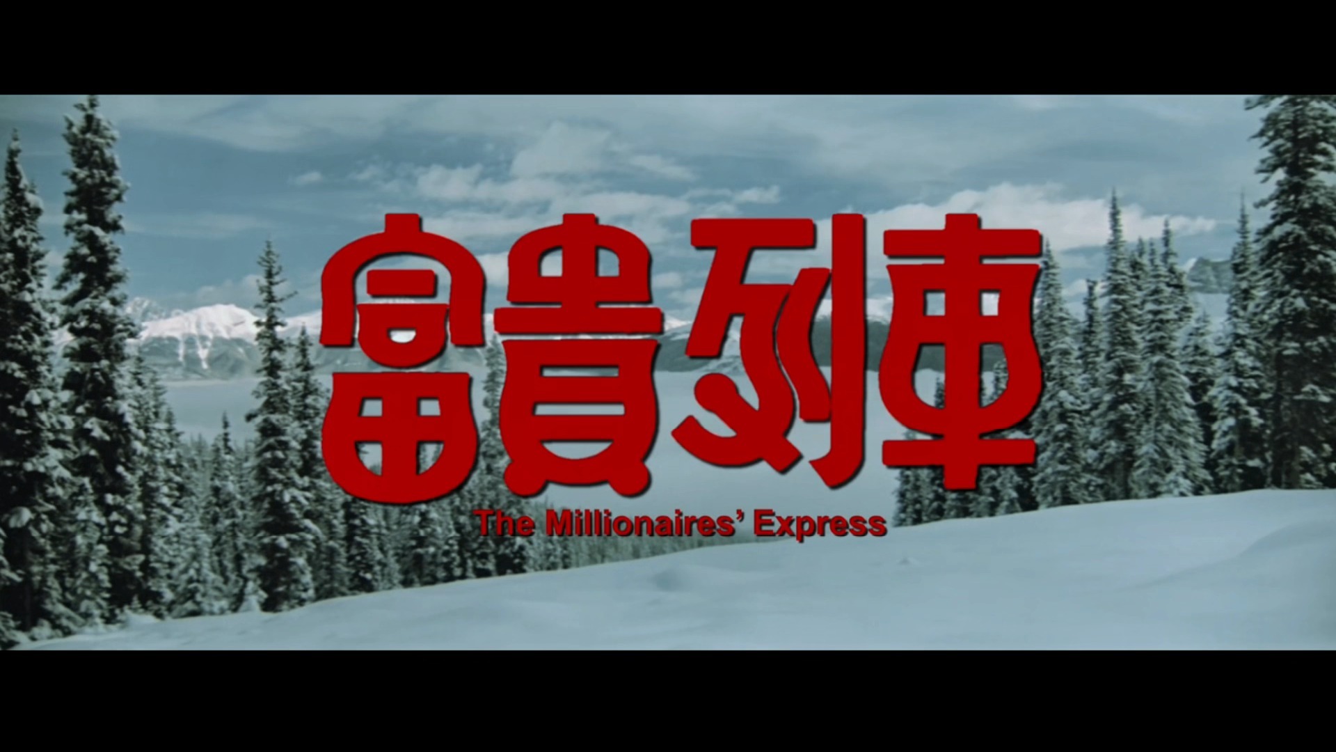 《富贵列车》英版蓝光剪辑完整版粤语,洪金宝元彪及几十个明星参演