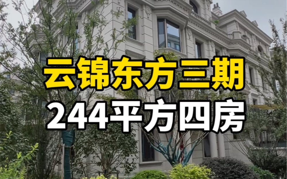 云锦东方三期 244平方4房 一梯一户人车分流 从未入住哔哩哔哩bilibili