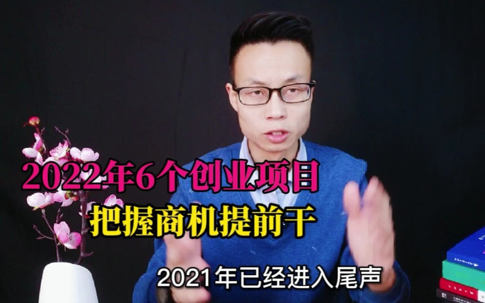 2022年6个创业生意!哔哩哔哩bilibili