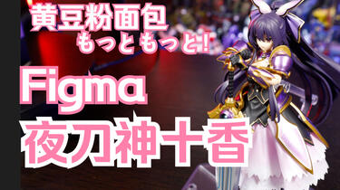figma 夜刀神十香