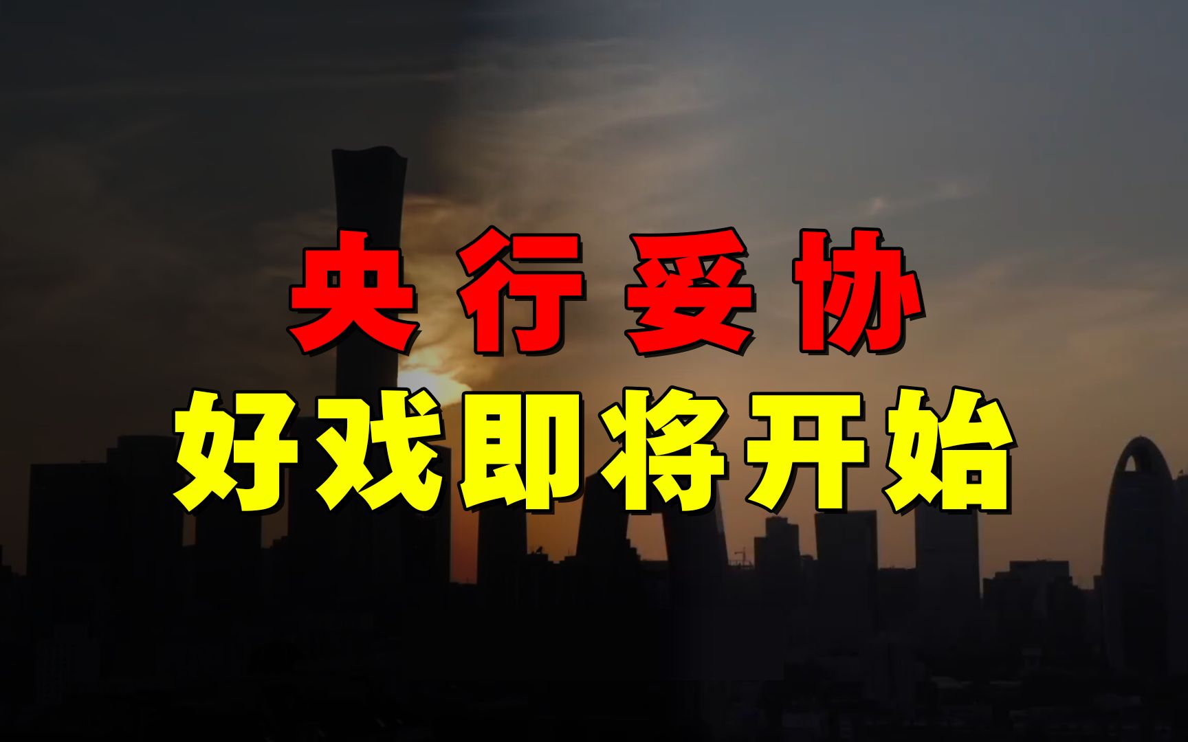 央行发声,终于“妥协”了?降存量房贷利率,真能救楼市吗?哔哩哔哩bilibili