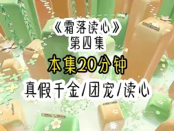 Download Video: 假千金不愿意滴血认亲时，我薅了假千金的头发，故作委屈的说，做亲子鉴定需要抽血，我怕抽血你会疼，我想拿你头发做鉴定，这样你就不疼了，我是不是做错了