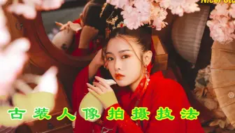 古装人像拍摄技法讲解