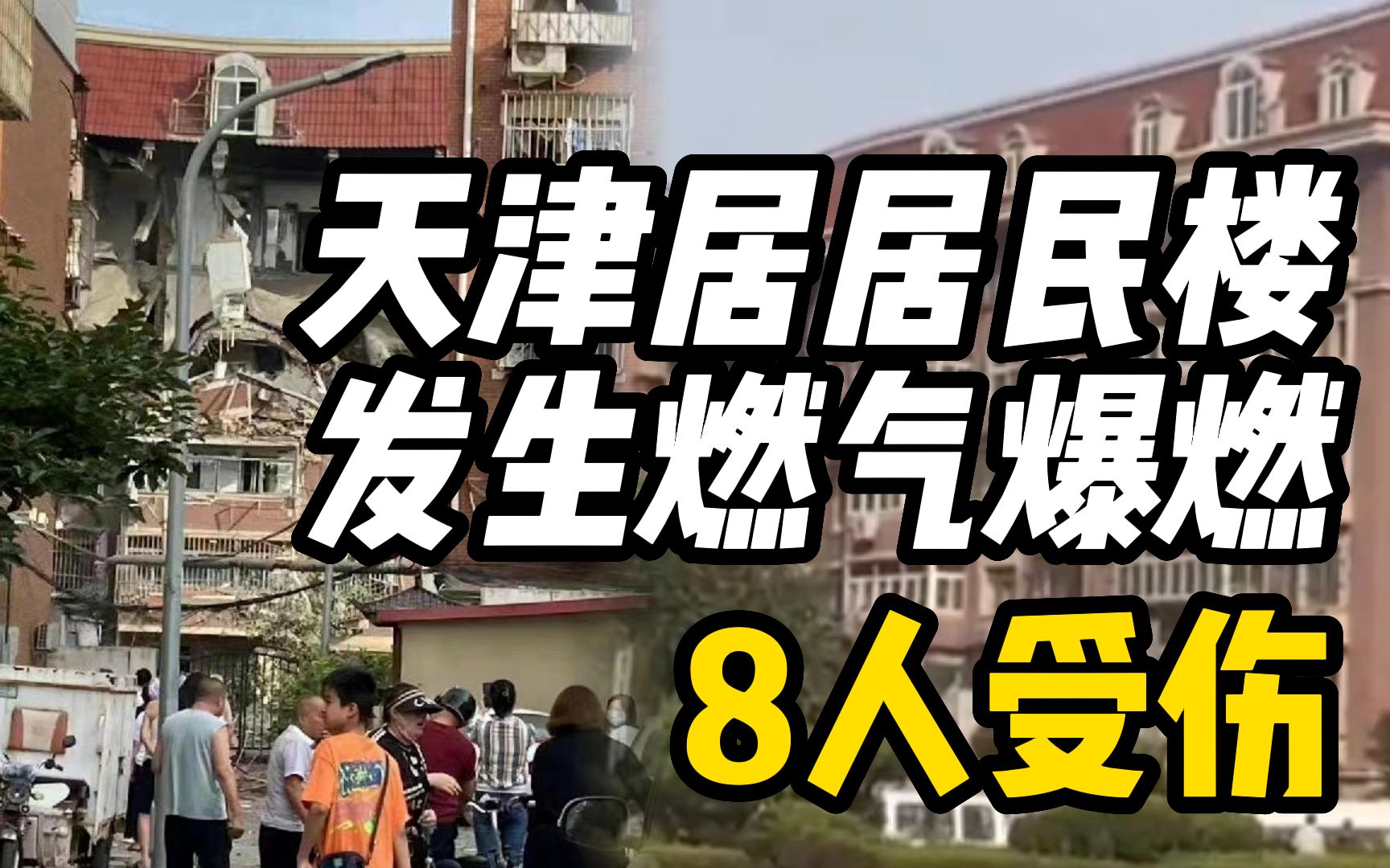 天津北辰区一居民家中发生燃气爆燃,现场有8人受伤均无生命危险哔哩哔哩bilibili