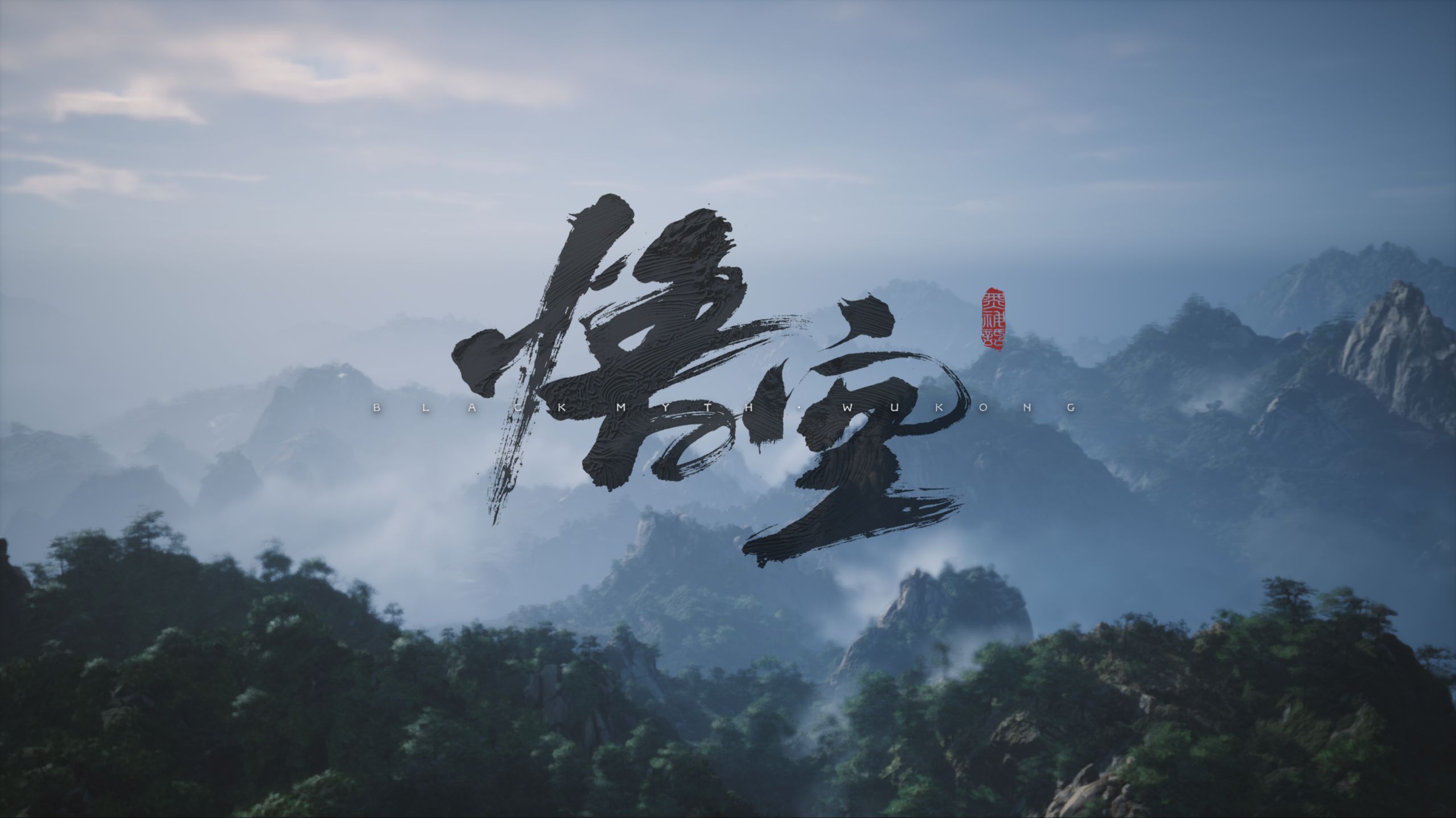 黑神话悟空插曲《戒网》---袁守诚版