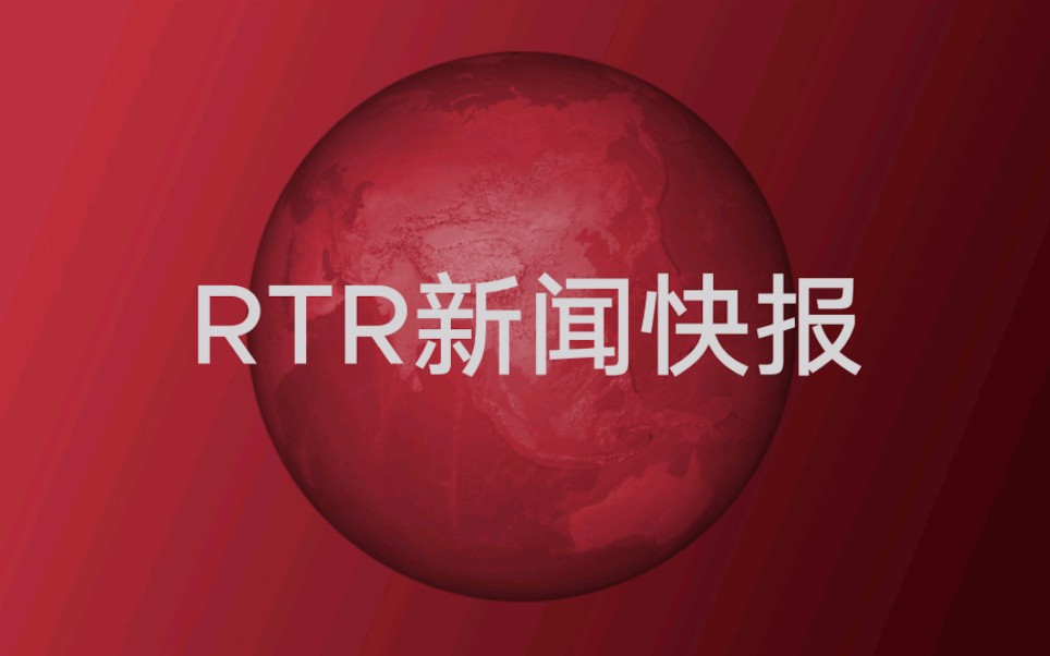 [图]RTR新闻快报片头