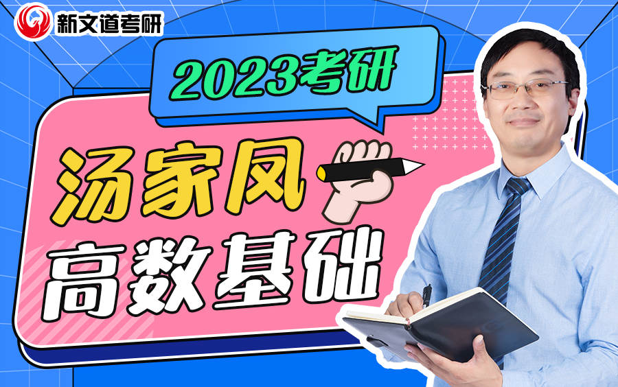 2023考研汤家凤高等数学基础课程——加学姐微信xinwendao02,回复“高数讲义”领取电子版讲义哔哩哔哩bilibili