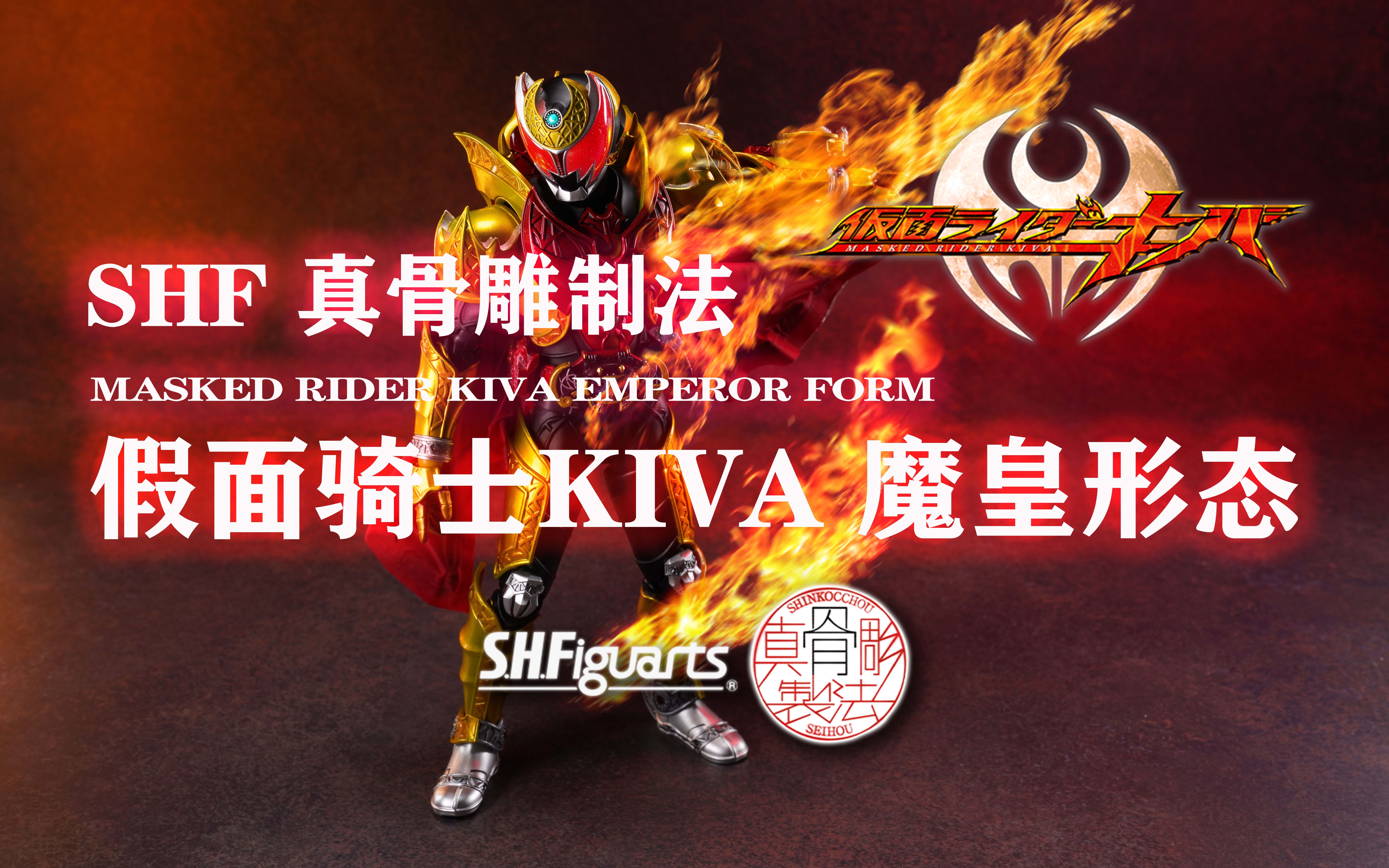 究极烂活视频之 真骨雕 魔皇形态 假面骑士kiva 万代shf系列 小渡 渡