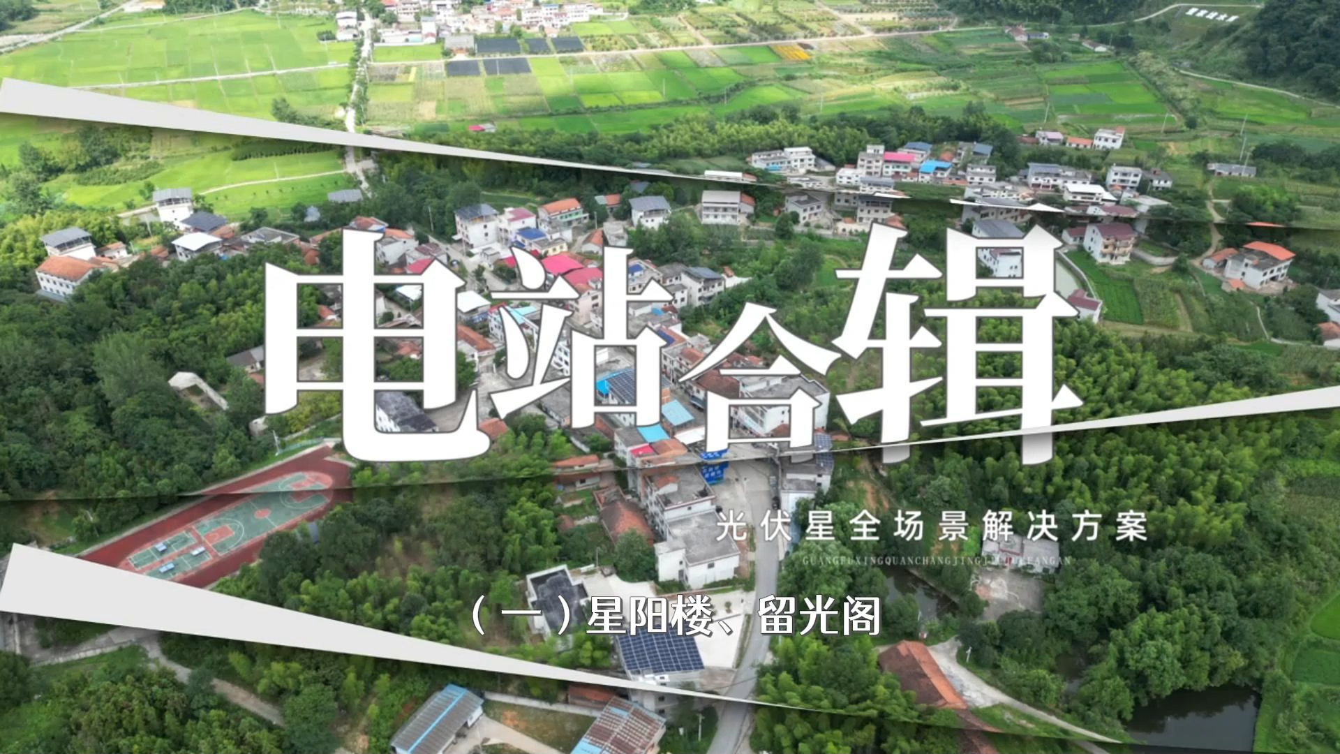 电站合辑 | 星阳楼-阳光房,留光阁-平改坡电站集锦