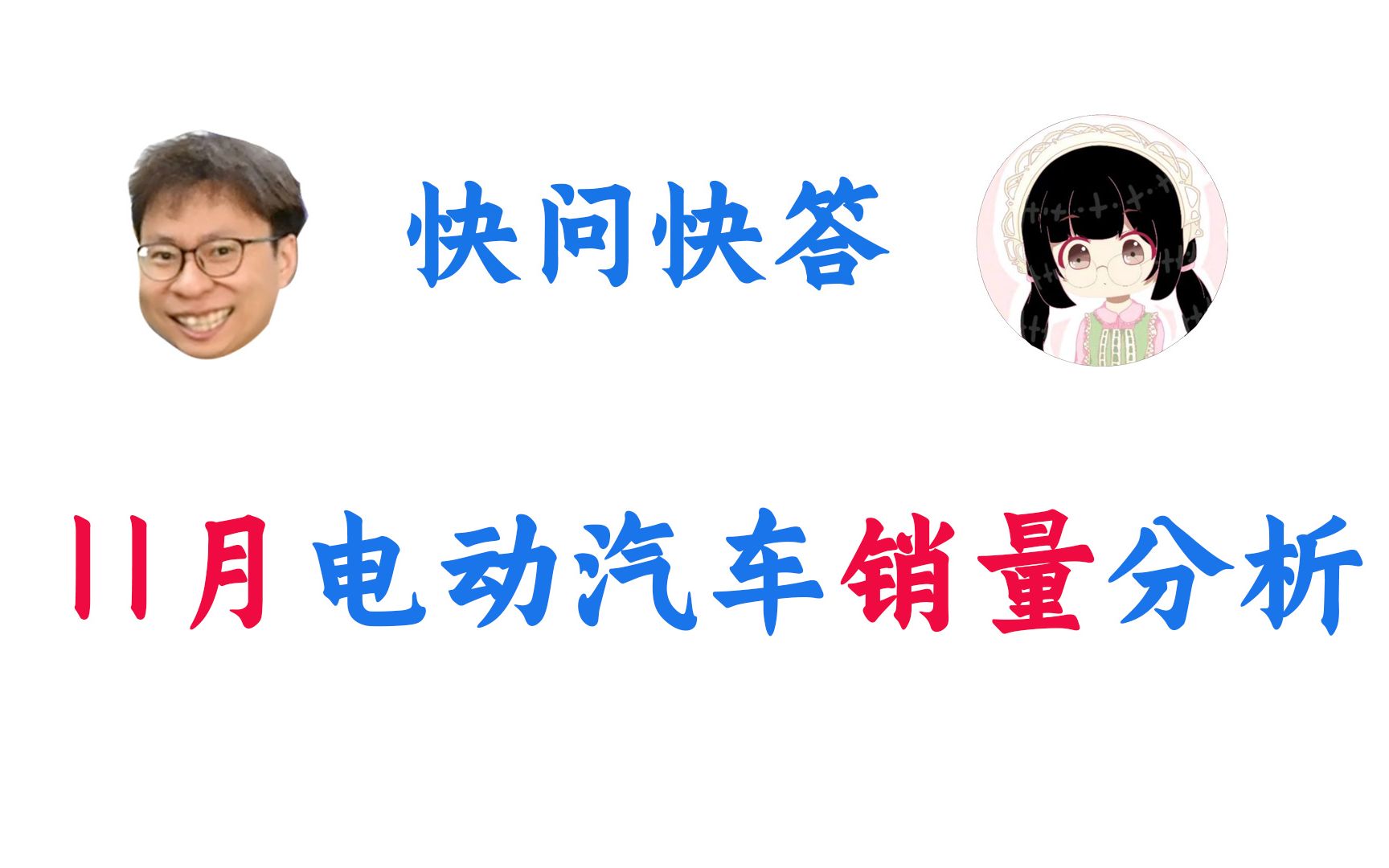 新八问答 易车11月份电动汽车销量榜单你怎么看?哔哩哔哩bilibili