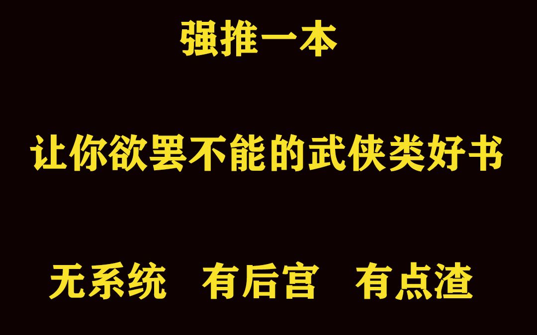 强推一本武侠系列后宫流好书哔哩哔哩bilibili