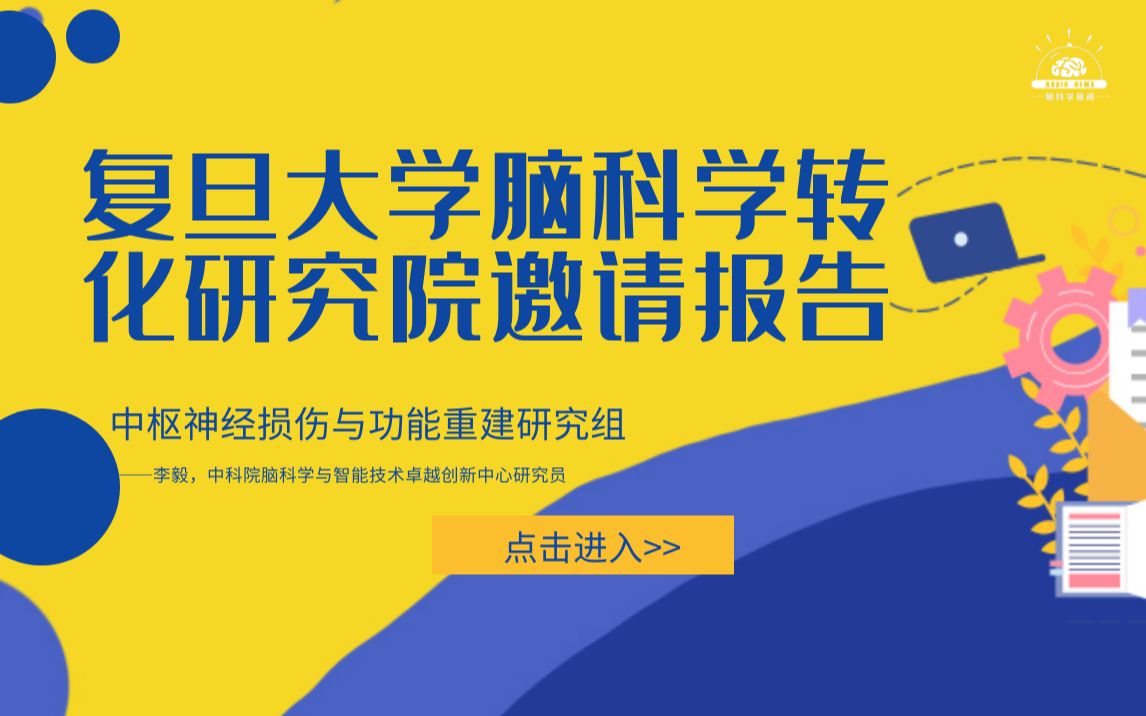 【Brainnews 脑科学系列讲座】复旦大学脑科学转化研究院邀请报告:中枢神经损伤与功能重建研究组——李毅哔哩哔哩bilibili