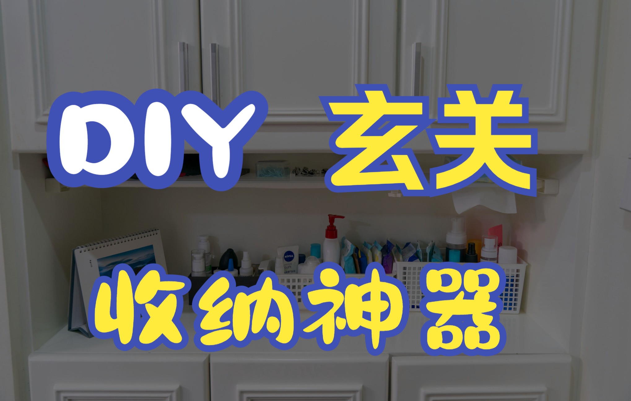 买不起收纳盒?看看DIY玄关收纳好物吧!哔哩哔哩bilibili