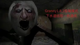 Скачать видео: Granny极端模式+下水道结局+一命通关